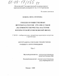 Бещева, Нина Игоревна. Гобелен в общественных интерьерах России 1970-1990-х годов: На примере творчества мастеров Петербургской и Московской школ: дис. кандидат искусствоведения: 17.00.04 - Изобразительное и декоративно-прикладное искусство и архитектура. Москва. 2004. 420 с.