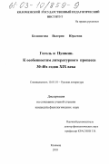 Белоногова, Валерия Юрьевна. Гоголь и Пушкин: к особенностям литературного процесса 30-40-х годов XIX века: дис. кандидат филологических наук: 10.01.01 - Русская литература. Коломна. 2003. 152 с.