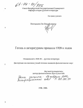 Виноградова, Зоя Владиславовна. Гоголь в литературном процессе 1920-х годов: дис. кандидат филологических наук: 10.01.01 - Русская литература. Санкт-Петербург. 2004. 193 с.