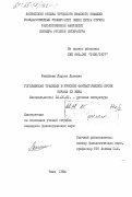 Фиалкова, Лариса Львовна. Гоголевская традиция в русской фантастической прозе начала XX века: дис. кандидат филологических наук: 10.01.01 - Русская литература. Рига. 1984. 182 с.