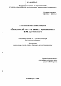 Константинова, Наталья Владимировна. "Гоголевский текст" в ранних произведениях Ф.М. Достоевского: дис. кандидат филологических наук: 10.01.01 - Русская литература. Новосибирск. 2006. 230 с.