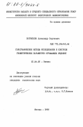 Богомолов, Александр Сергеевич. Голографические методы исследования и контроля геометрических параметров отражающих изделий: дис. кандидат технических наук: 01.04.05 - Оптика. Москва. 1983. 181 с.