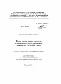 Копнин, Петр Николаевич. Голографические модели квантовой хромодинамики в области сильной связи: дис. кандидат физико-математических наук: 01.04.02 - Теоретическая физика. Москва. 2013. 132 с.