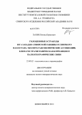 Хазин, Леонид Борисович. Голоценовые остракоды юга Западно-Сибирской равнины и Северного Казахстана: эколого-таксономические ассоциации, климатостратиграфическая корреляция и палеогеографические связи: дис. кандидат наук: 25.00.02 - Палеонтология и стратиграфия. Новосибирск. 2013. 172 с.