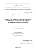 Бирин Кирилл Петрович. Гомо- и гетеролептические комплексы лантанидов с краун-замещенными тетрапиррольными лигандами: дис. доктор наук: 00.00.00 - Другие cпециальности. ФГБУН Институт физической химии и электрохимии им. А.Н. Фрумкина Российской академии наук. 2023. 362 с.