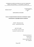Бирин, Кирилл Петрович. Гомо- и гетеролептические комплексы лантанидов с краун-замещенными тетрапиррольными лигандами: дис. кандидат химических наук: 02.00.04 - Физическая химия. Москва. 2009. 179 с.