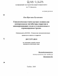 Ким, Ярослава Руслановна. Гомологические смеси высших аминов как универсальные ингибиторы коррозии и наводороживания стали в углекислотных и сероводородных средах: дис. кандидат химических наук: 05.17.03 - Технология электрохимических процессов и защита от коррозии. Тамбов. 2005. 202 с.
