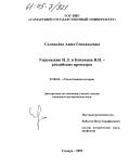 Соловьёва, Анна Геннадьевна. Горемыкин И.Л. и Коковцов В.Н. - российские премьеры: дис. кандидат исторических наук: 07.00.02 - Отечественная история. Самара. 2005. 210 с.