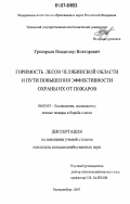 Григорьев, Владимир Викторович. Горимость лесов Челябинской области и пути повышения эффективности охраны их от пожаров: дис. кандидат сельскохозяйственных наук: 06.03.03 - Лесоведение и лесоводство, лесные пожары и борьба с ними. Екатеринбург. 2007. 179 с.