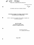 Егоркина, Светлана Сильвестровна. Горизонтальные русловые деформации рек Пермского Прикамья: дис. кандидат географических наук: 25.00.23 - Физическая география и биогеография, география почв и геохимия ландшафтов. Пермь. 2004. 168 с.