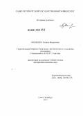 Матвеева, Татьяна Валерьевна. Горизонтальный перенос генов между Agrobacterium spp. и высшими растениями: дис. доктор биологических наук: 03.02.07 - Генетика. Санкт-Петербург. 2013. 271 с.