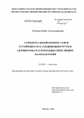 Петрова, Майя Александровна. Горизонтальный перенос генов устойчивости к соединениям ртути и антибиотикам в природных популяциях палеобактерий: дис. доктор биологических наук: 03.02.07 - Генетика. Москва. 2013. 188 с.