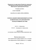 Бабаева, Наталия Александровна. Гормональнальный и инфекционный факторы канцерогенеза органов женской репродуктивной системы.: дис. доктор медицинских наук: 14.01.12 - Онкология. Москва. 2013. 294 с.