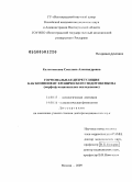 Калашникова, Светлана Александровна. Гормональная дизрегуляция как компонент хронического эндотоксикоза (морфофункциональное исследование): дис. доктор медицинских наук: 14.00.15 - Патологическая анатомия. Москва. 2009. 305 с.