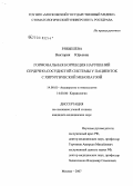 Рябышева, Виктория Юрьевна. Гормональная коррекция нарушений сердечно-сосудистой системы у пациенток с хирургической менопаузой: дис. кандидат медицинских наук: 14.00.01 - Акушерство и гинекология. Москва. 2007. 121 с.