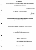 Агаханов, Альберт Халидович. Гормональная регуляция продуктивности и качества винограда в условиях Южного Дагестана: дис. кандидат сельскохозяйственных наук: 06.01.07 - Плодоводство, виноградарство. Махачкала. 2005. 153 с.