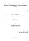 Охапкина Татьяна Григорьевна. Гормональная терапия инфантильных спазмов: дис. кандидат наук: 00.00.00 - Другие cпециальности. ФГАОУ ВО «Российский
национальный исследовательский медицинский университет имени Н.И. Пирогова» Министерства здравоохранения Российской Федерации. 2021. 121 с.