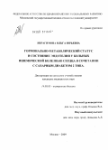 Ибрагимова, Ольга Юрьевна. Гормонально-метаболический статус и состояние эндотелия у больных ишемической болезнью сердца в сочетании с сахарным диабетом 2 типа: дис. кандидат медицинских наук: 14.00.05 - Внутренние болезни. Москва. 2009. 148 с.