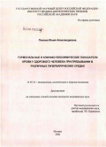 Попова, Юлия Александровна. Гормональные и клинико-биохимические показатели крови у здорового человека при пребывании в различных гипербарических средах: дис. кандидат медицинских наук: 14.00.32 - Авиационная, космическая и морская медицина. Москва. 2006. 176 с.