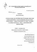 Трубицына, Наталья Петровна. Гормональные, метаболические и гемодинамические аспекты феномена ускользани при блокаде ренин - ангиотензин - альдостероновой кислоты у больных сахарным диабетом 2 типа с диабетической нефропатией: дис. кандидат медицинских наук: 14.00.03 - Эндокринология. Москва. 2008. 113 с.