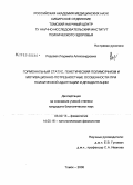Рядовая, Людмила Александровна. Гормональный статус, генетический полиморфизм и мотивационно-потребностные особенности при психической адаптации и дезадаптации: дис. кандидат биологических наук: 03.00.13 - Физиология. Томск. 2008. 153 с.