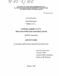 Арсеньева, Елена Николаевна. Гормональный статус при соматических болезнях детей: дис. доктор биологических наук: 03.00.04 - Биохимия. Москва. 2004. 342 с.