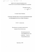 Готовцева, Лариса Петровна. Гормоны гипофизарно-гонадо-надпочечниковой и тиреоидной систем в слюне человека: дис. кандидат биологических наук: 03.00.13 - Физиология. Краснодар. 2003. 185 с.