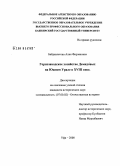 Байдавлетова, Алия Фирзановна. Горнозаводское хозяйство Демидовых на Южном Урале в XVIII веке: дис. кандидат исторических наук: 07.00.02 - Отечественная история. Уфа. 2008. 205 с.