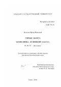 Волкова, Ирина Ивановна. Горные болота заповедника "Кузнецкий Алатау": дис. кандидат биологических наук: 03.00.05 - Ботаника. Томск. 2001. 142 с.
