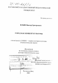 Ильин, Виктор Григорьевич. Город как концепт культуры: дис. доктор социологических наук: 24.00.01 - Теория и история культуры. Ростов-на-Дону. 2004. 331 с.