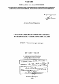 Агеева, Елена Юрьевна. Город как социокультурное образование: Функционально-типологический анализ: дис. доктор философских наук: 24.00.01 - Теория и история культуры. Нижний Новгород. 2005. 355 с.