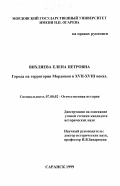 Вихляева, Елена Петровна. Города на территории Мордовии в XVII-XVIII веках: дис. кандидат исторических наук: 07.00.02 - Отечественная история. Саранск. 1999. 274 с.