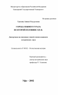 Уразова, Амина Ильдусовна. Города Южного Урала во второй половине XIX в.: дис. кандидат исторических наук: 07.00.02 - Отечественная история. Уфа. 2002. 189 с.