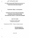 Скрипачёва, Ирина Александровна. Городская культурная политика в период реформирования органов местного самоуправления: дис. кандидат культурологии: 24.00.01 - Теория и история культуры. Москва. 2004. 132 с.
