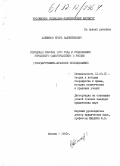 Дойников, Игорь Валентинович. Городская реформа 1870 года и становление городского самоуправления в России: государственно-правовое исследование: дис. кандидат юридических наук: 12.00.01 - Теория и история права и государства; история учений о праве и государстве. Москва. 1991. 168 с.