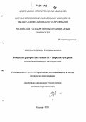 Середа, Надежда Владимировна. Городская реформа Екатерины II в Тверской губернии: источники и методы исследования: дис. доктор исторических наук: 07.00.09 - Историография, источниковедение и методы исторического исследования. Москва. 2005. 785 с.