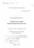 Гончаров, Юрий Михайлович. Городская семья Сибири второй половины XIX - начала XX вв.: дис. доктор исторических наук: 07.00.02 - Отечественная история. Барнаул. 2002. 467 с.
