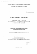 Устина, Людмила Николаевна. Городские думы в 1917 году: На материалах Самарской, Саратовской и Симбирской губерний: дис. кандидат исторических наук: 07.00.02 - Отечественная история. Самара. 1998. 235 с.