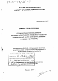 Шомина, Елена Сергеевна. Городские общественные движения на разных фазах развития гражданского общества: Сравнительный анализ жилищного движения в России и за рубежом: дис. доктор политических наук: 23.00.02 - Политические институты, этнополитическая конфликтология, национальные и политические процессы и технологии. Москва. 2001. 384 с.