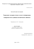 Енукова Евгения Александровна. Городские «острова тепла» в поле температуры поверхности по данным космических снимков: дис. кандидат наук: 00.00.00 - Другие cпециальности. ФГБОУ ВО «Московский государственный университет имени М.В. Ломоносова». 2025. 203 с.