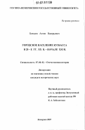 Бельков, Антон Валерьевич. Городское население Кузбасса в 20-е гг. XX в.-начале XXI в.: дис. кандидат исторических наук: 07.00.02 - Отечественная история. Кемерово. 2007. 188 с.