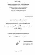 Кругликов, Владислав Владимирович. Городское население Свердловской области накануне и в годы Великой Отечественной войны: 1939 - 1945 гг.: дис. кандидат исторических наук: 07.00.02 - Отечественная история. Екатеринбург. 2007. 300 с.