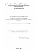 Мирошникова, Елизавета Викторовна. Городское расселение во Франции: Особенности формирования и проблемы современного развития: дис. кандидат географических наук: 11.00.02 - Экономическая, социальная и политическая география. Москва. 2000. 236 с.