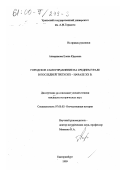 Апкаримова, Елена Юрьевна. Городское самоуправление на Среднем Урале в последней трети XIX - начале XX в.: дис. кандидат исторических наук: 07.00.02 - Отечественная история. Екатеринбург. 1999. 403 с.