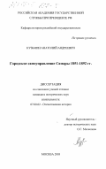 Кузьмин, Анатолий Андреевич. Городское самоуправление Самары 1851-1892 гг.: дис. кандидат исторических наук: 07.00.02 - Отечественная история. Москва. 2003. 212 с.