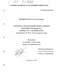 Ряснянская, Наталья Александровна. Городское самоуправление в Центральном и Восточном Предкавказье в конце XVIII - середине XIX вв.: дис. кандидат исторических наук: 07.00.02 - Отечественная история. Ставрополь. 2005. 285 с.