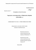 Габдрафикова, Лилия Рамилевна. Городское самоуправление в Уфимской губернии: 1870-1892 гг.: дис. кандидат исторических наук: 07.00.02 - Отечественная история. Казань. 2008. 198 с.
