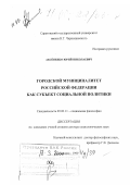 Аксененко, Юрий Николаевич. Городской муниципалитет Российской Федерации как субъект социальной политики: дис. доктор социологических наук: 09.00.11 - Социальная философия. Саратов. 1999. 360 с.
