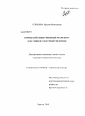 Сорокина, Наталья Викторовна. Городской общественный транспорт как социокультурный феномен: дис. кандидат социологических наук: 22.00.06 - Социология культуры, духовной жизни. Саратов. 2010. 198 с.