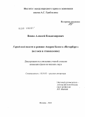 Вовна, Алексей Владимирович. Городской текст в романе Андрея Белого "Петербург": истоки и становление: дис. кандидат филологических наук: 10.01.01 - Русская литература. Москва. 2011. 181 с.